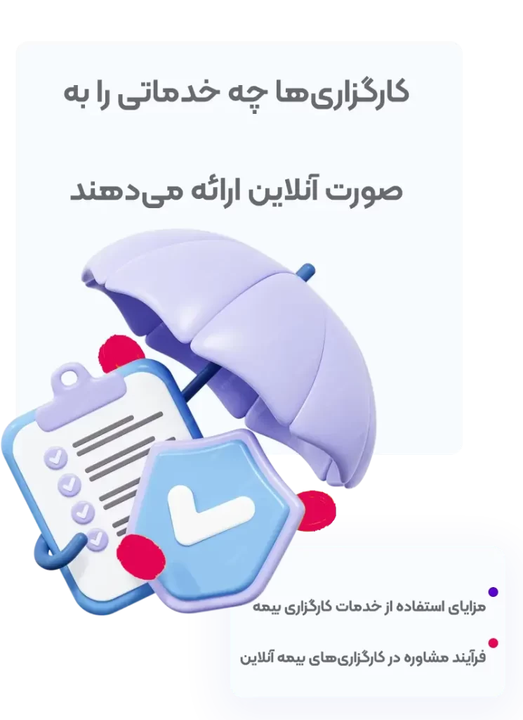 خدمات کارگزاری بیمه