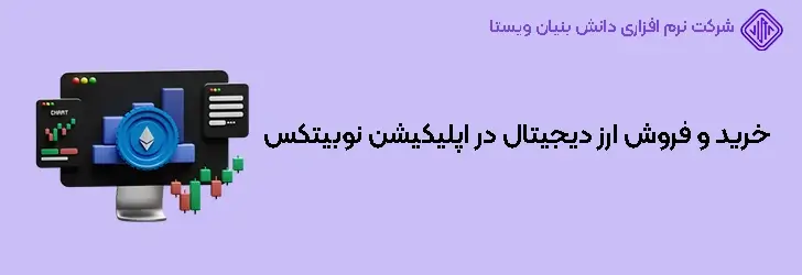 آموزش خرید و فروش ارز دیجیتال در اپلیکیشن نوبیتکس