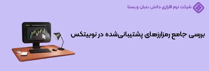 بررسی ارزهای پشتیبانی شده در صرافی نوبیتکس