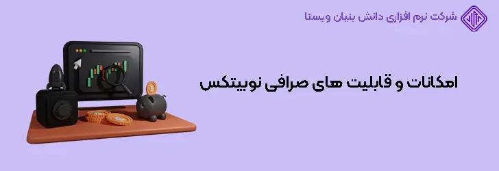بررسی امکانات صرافی نوبیتکس