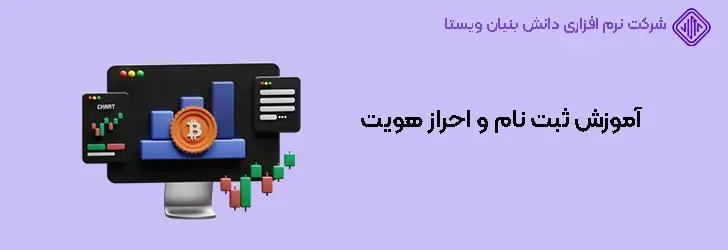 آموزش ثبت نام و احراز هویت در نوبیتکس