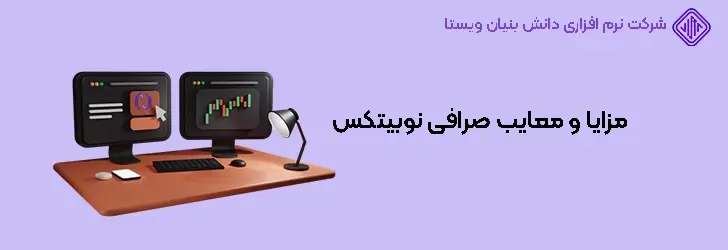 مزایا و معایب صرافی نوبیتکس