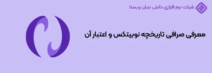 معرفی جامع صرافی نوبیتکس