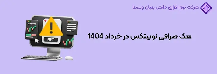 هک صرافی نوبیتکس در خرداد 404