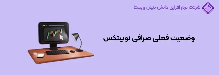 وضعیت فعلی صرافی نوبیتکس