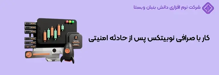 نحوه کار با صرافی نوبیتکس بعد از هک