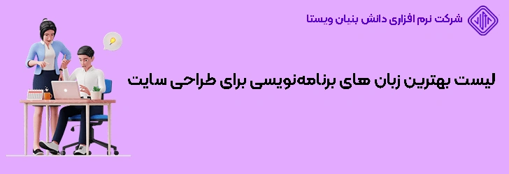 بهترین زبان های برنامه‌نویسی طراحی سایت