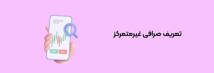 صرافی غیرمتمرکز چیست