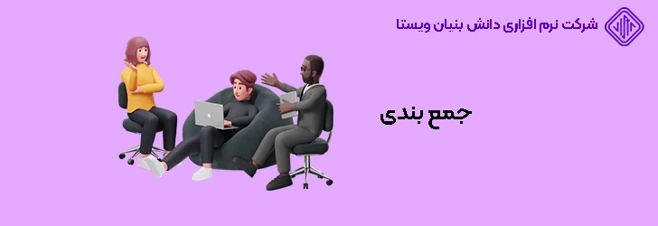 جمع ‌بندی