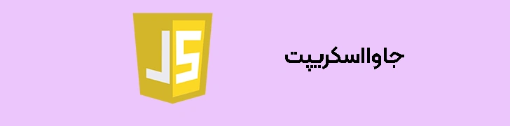 زبان برنامه نویسی جاوااسکریپت