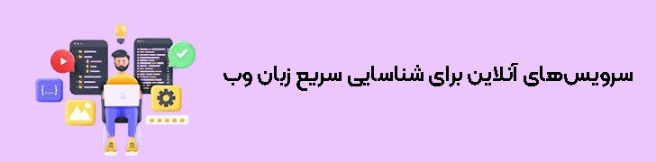 سرویس‌های آنلاین برای شناسایی سریع زبان وب