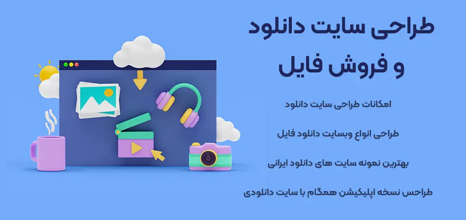 طراحی و ساخت سایت دانلود