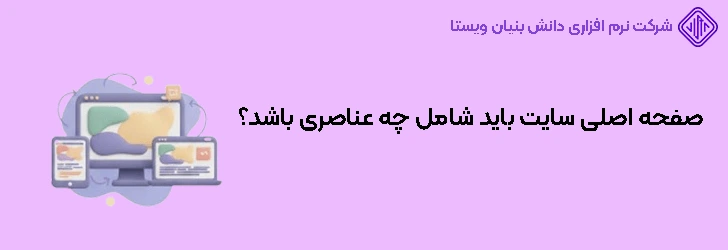 چه محتوایی باید در صفحه اصلی قرار گیرد؟