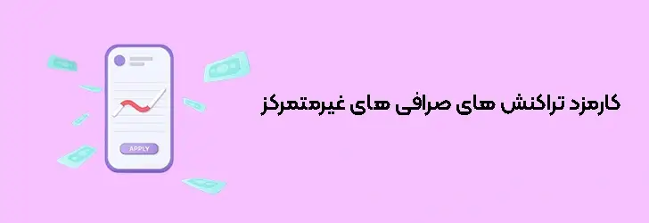 کارمزد صرافی های غیرمتمرکز