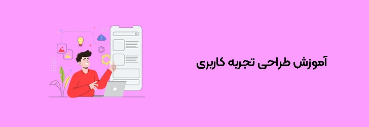 آموزش طراحی تجربه کاربری (ux)