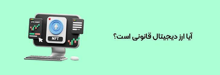 آیا ارز دیجیتال قانونی است؟