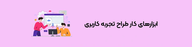 ابزارهای کار طراح تجربه کاربری
