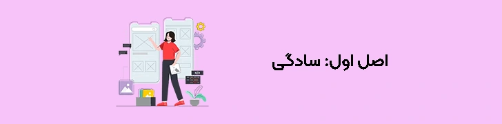 اصول طراحی UX - اصل اول سادگی