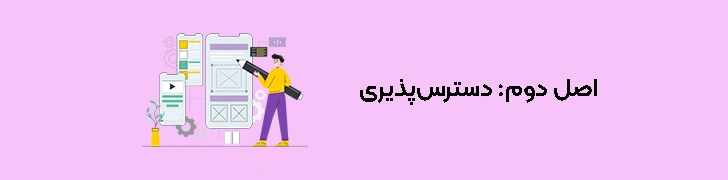 اصول طراحی UX - اصل دوم دسترس‌پذیری