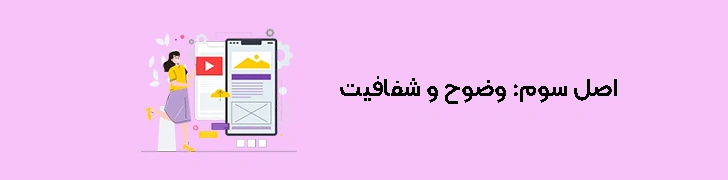 اصول طراحی UX - اصل سوم وضوح و شفافیت