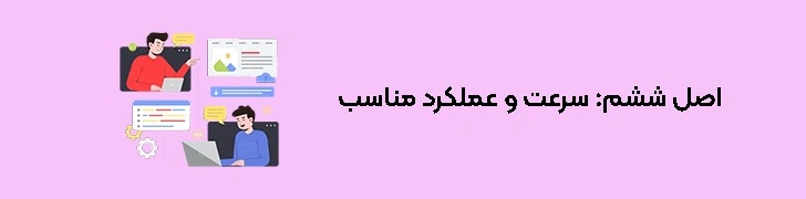 اصول طراحی UX - اصل ششم سرعت و عملکرد مناسب