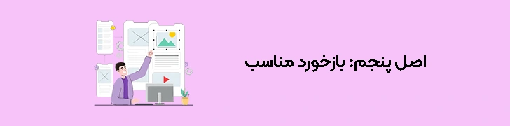 اصول طراحی UX - اصل پنجم بازخورد مناسب