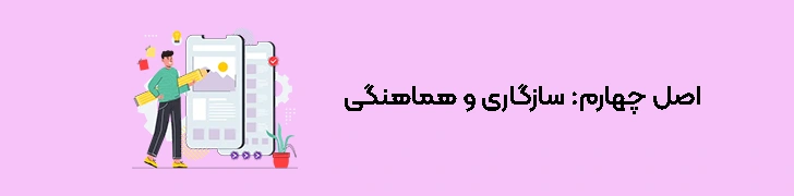 اصول طراحی UX - اصل چهارم سازگاری و هماهنگی