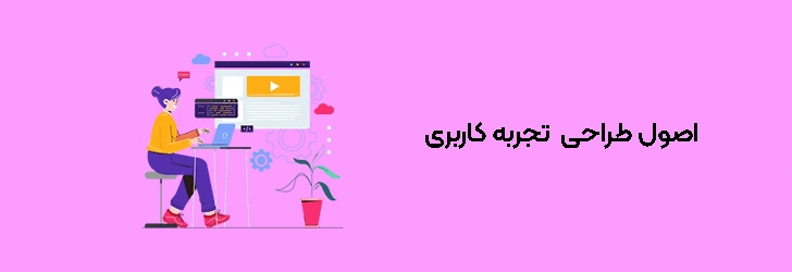 اصول طراحی تجربه کاربری