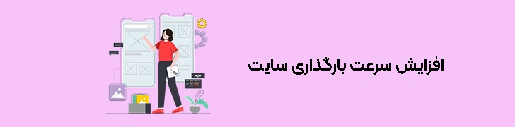 نکات مهم برای بهبود تجربه کاربری وب‌سایت - افزایش سرعت بارگذاری سایت