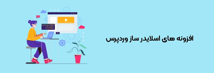 افزونه های اسلایدر ساز وردپرس