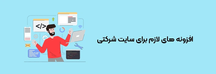 افزونه های لازم برای سایت شرکتی