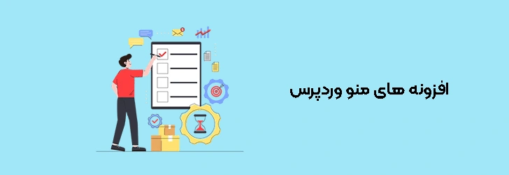 افزونه های منو وردپرس