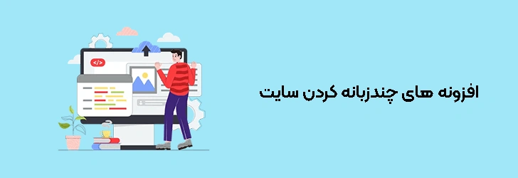 افزونه ‌های چندزبانه کردن سایت