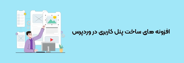 افزونه‌ های ساخت پنل کاربری در وردپرس