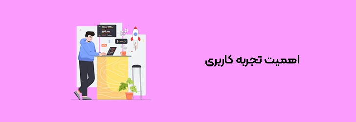 اهمیت تجربه کاربری