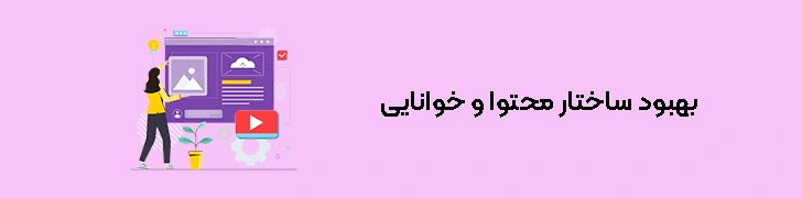نکات مهم برای بهبود تجربه کاربری وب‌سایت - بهبود ساختار محتوا و خوانایی