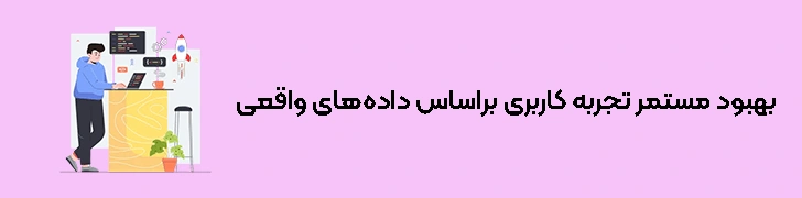 مراحل طراحی تجربه کاربری (ux) - گام هفتم بهبود مستمر تجربه کاربری براساس داده‌های واقعی و رفتار کاربران
