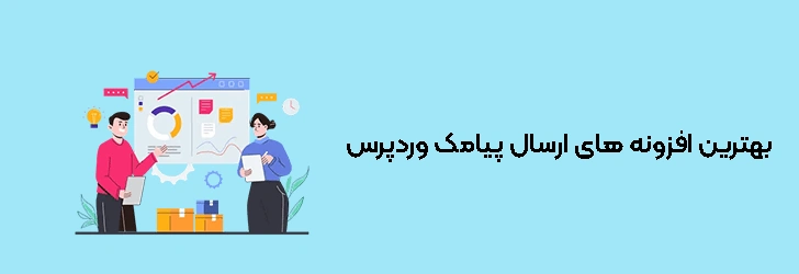 بهترین افزونه های ارسال پیامک وردپرس