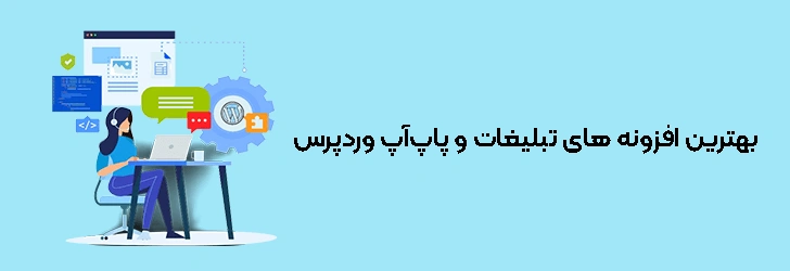 بهترین افزونه های تبلیغات و پاپ‌آپ وردپرس
