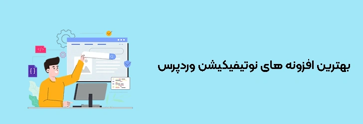 بهترین افزونه های نوتیفیکیشن وردپرس