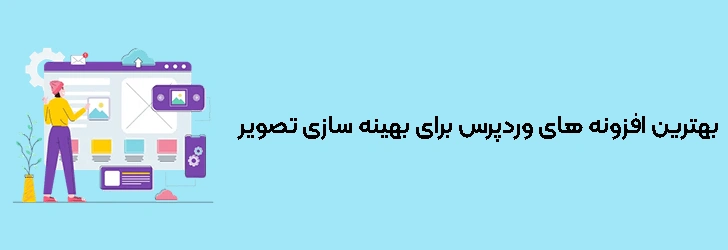 بهترین افزونه های وردپرس برای بهینه ‌سازی تصویر