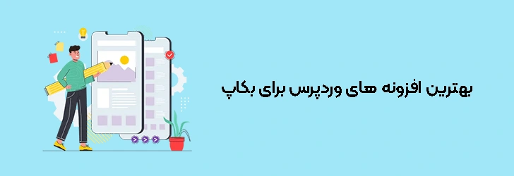 بهترین افزونه های وردپرس برای بکاپ