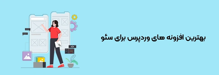 بهترین افزونه های وردپرس برای سئو