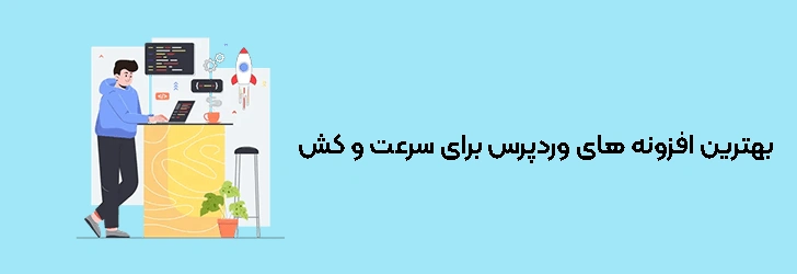 بهترین افزونه های وردپرس برای سرعت و کش