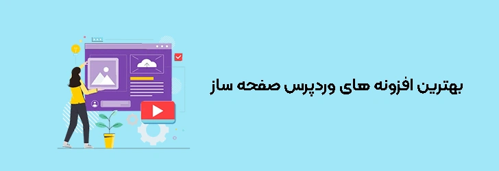 بهترین افزونه های وردپرس صفحه ‌ساز