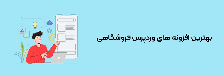 بهترین افزونه های وردپرس فروشگاهی