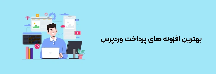 بهترین افزونه های پرداخت وردپرس