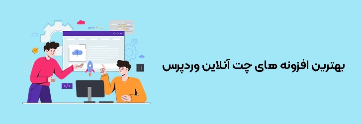 بهترین افزونه های چت آنلاین وردپرس