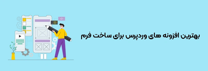 بهترین افزونه ‌های وردپرس برای ساخت فرم