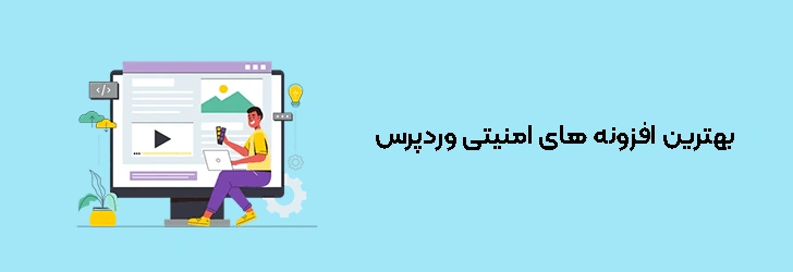 بهترین افزونه‌ های امنیتی وردپرس